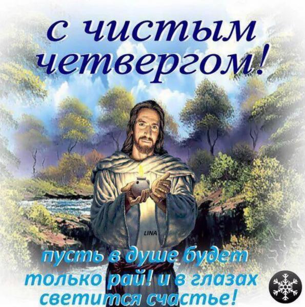 Поздравления с чистым четв