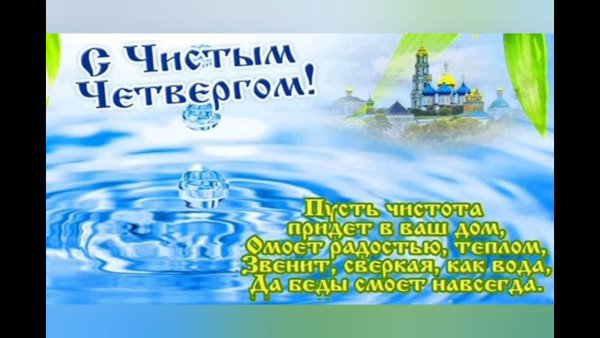 Поздравления с чистым четверго