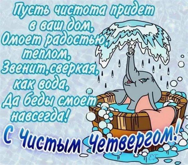 Поздравлени с яистым четверг