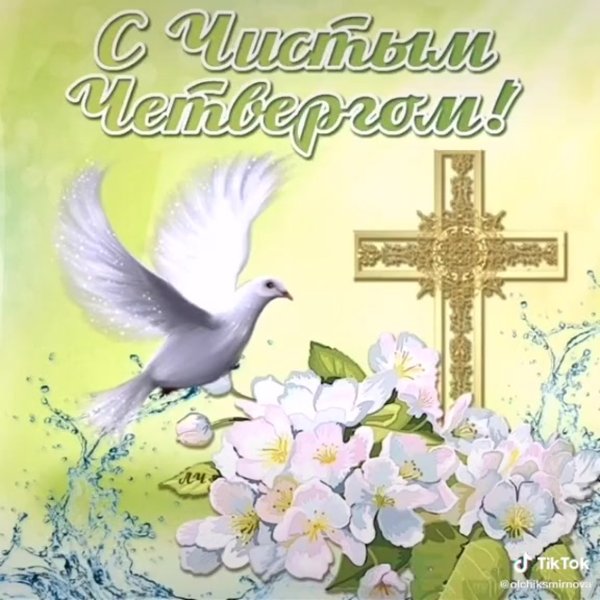 Чистый четверг поздравления
