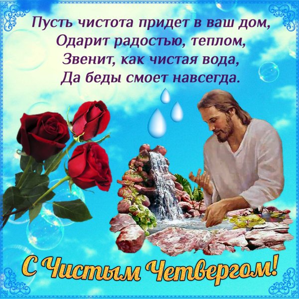Чистый четверг открытки с поздравлениями