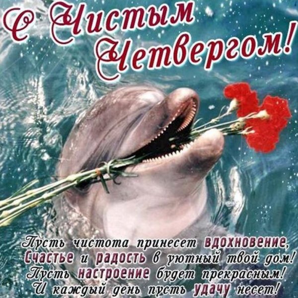 Чистый четверг поздравления