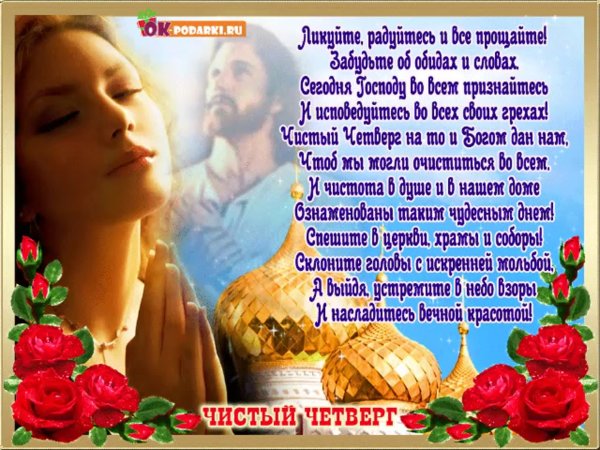 Чистый четверг поздравления