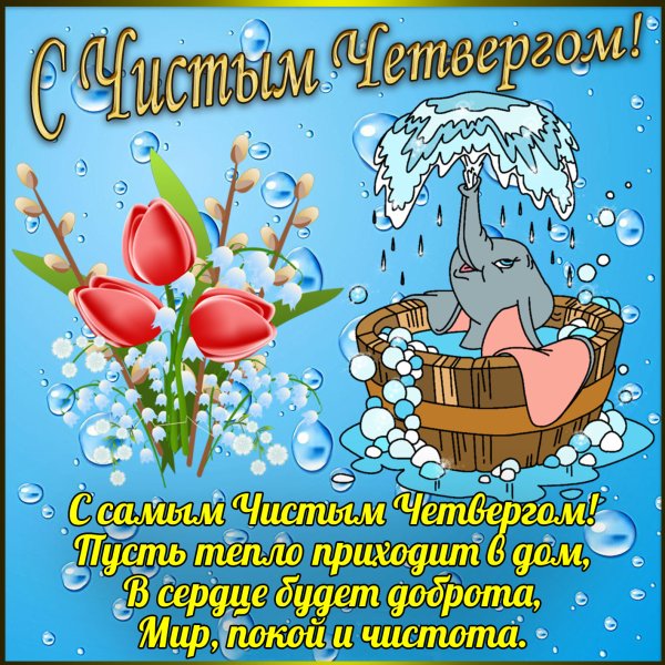 Чистый четверг открытки с поздравлениями