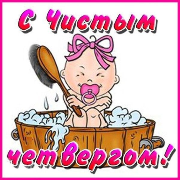 Чистый четверг