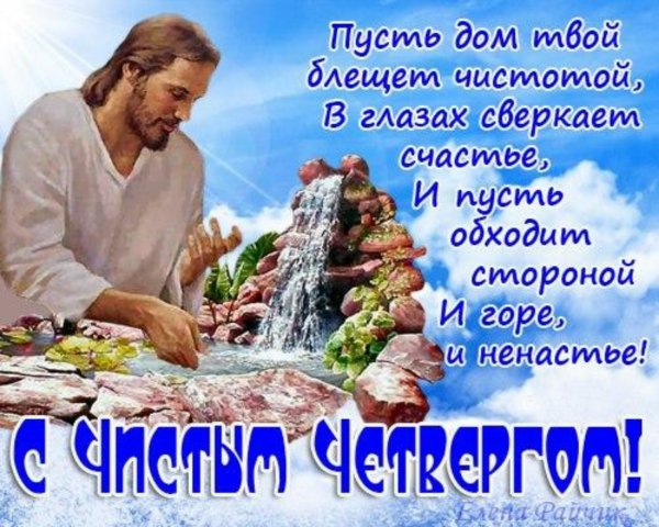 С чистым четвергом поздравления картинки