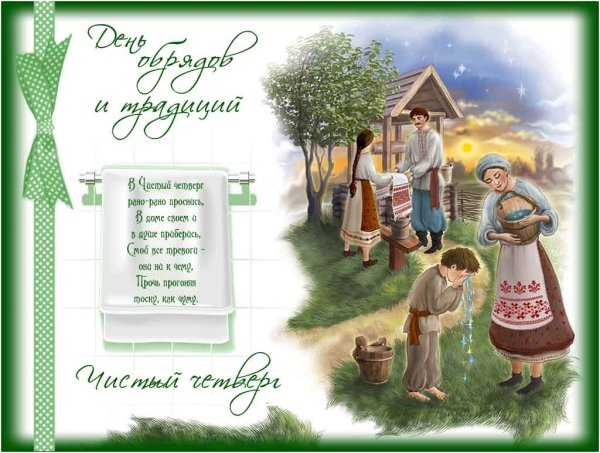 Чистый четверг поздравления