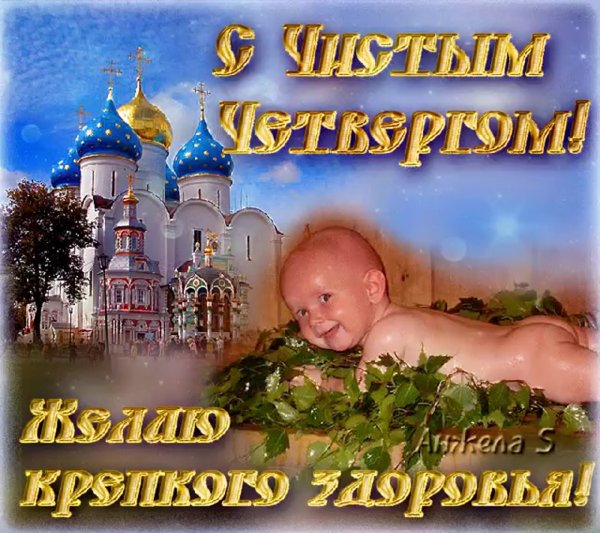 Чистый четверг