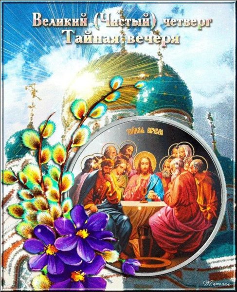 Чистый четверг