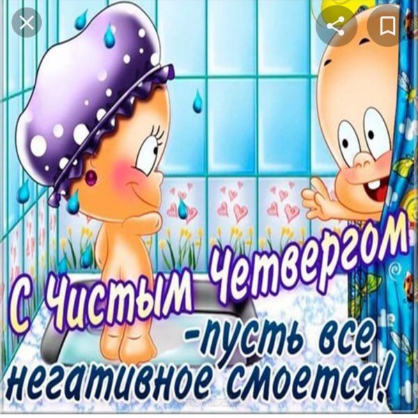 Чистый четверг открытки с поздравлениями