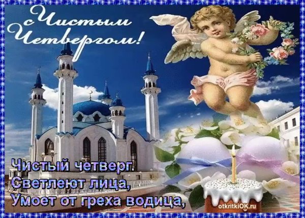 Чистый четверг поздравления