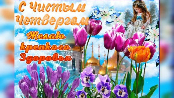 Поздоровлення с чистым четвергом