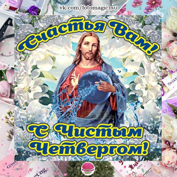 Чистый четверг