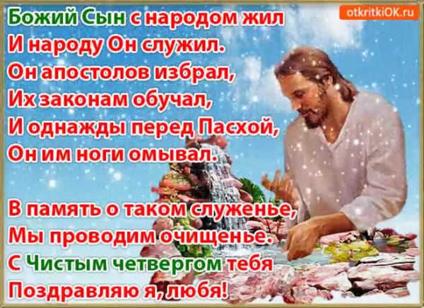 Поздравления с чистым четверго