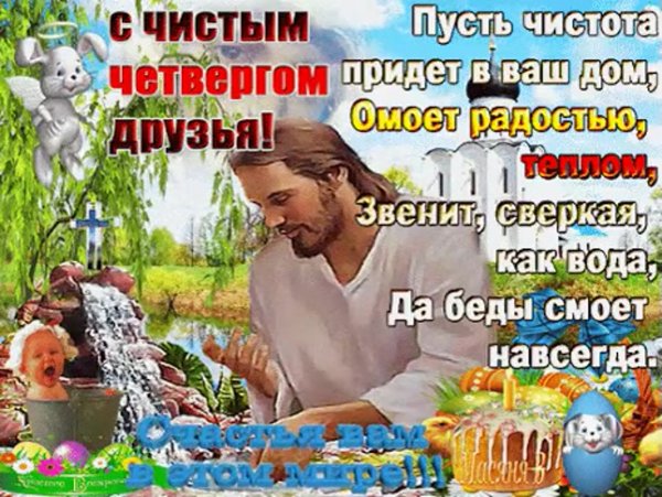 Чистый четверг открытки с поздравлениями