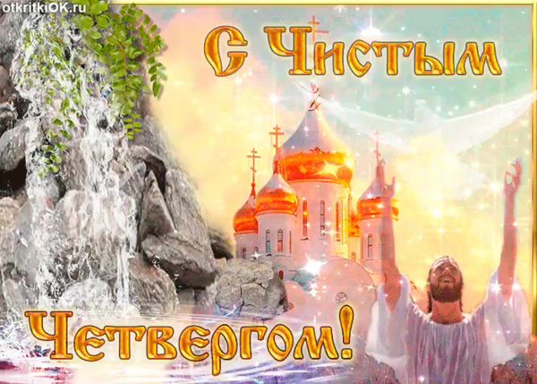 Чистый четверг