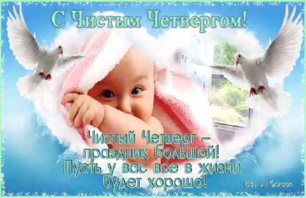 Чистый четверг поздравления