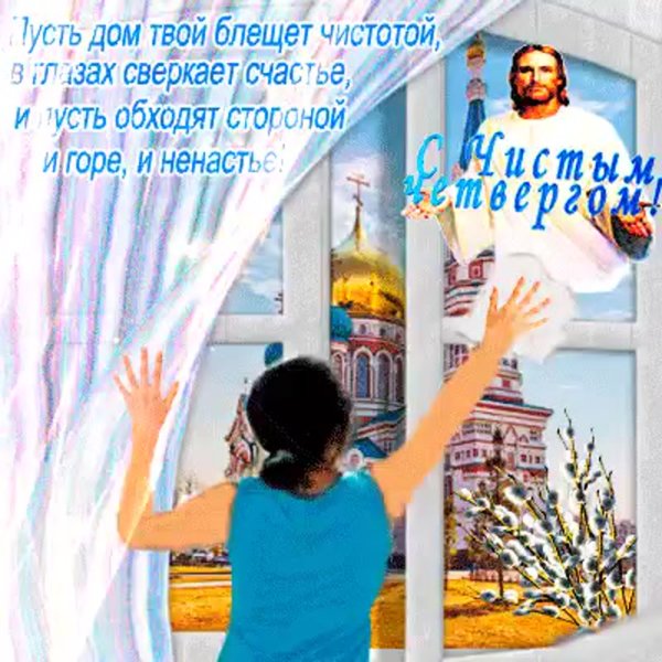 Анимационные открытки с чистым четвергом