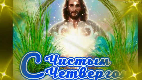 Чистый четверг анимация