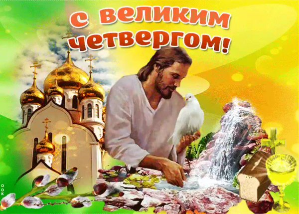 Великий четверг поздравления