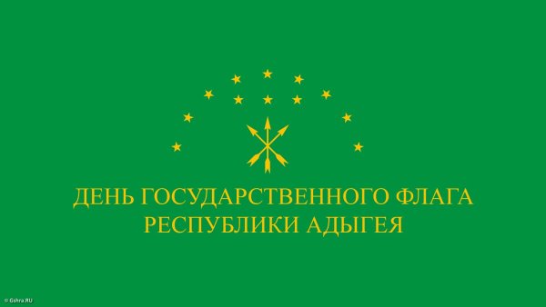 День адыгского флага