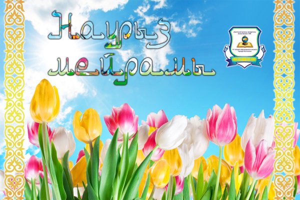 С праздником весны Наурыз