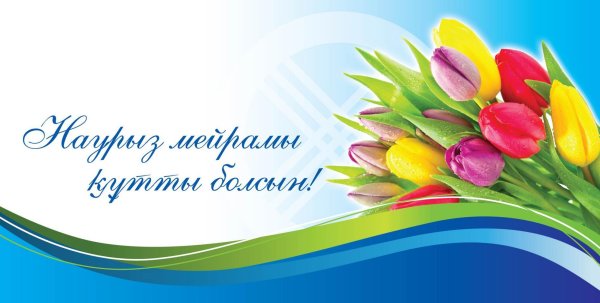 22 Марта праздник Наурыз