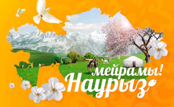 С праздником Наурыз