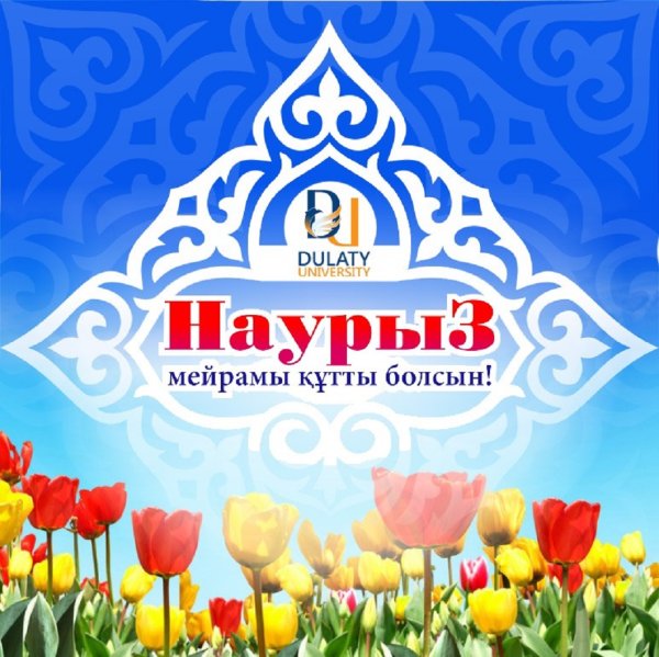 С праздником Наурыз