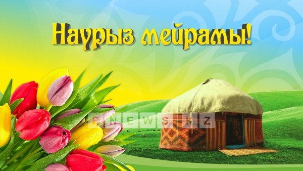 Открытки с праздником Наурыз в Казахстане