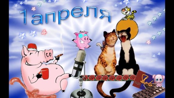 День смеха картинки