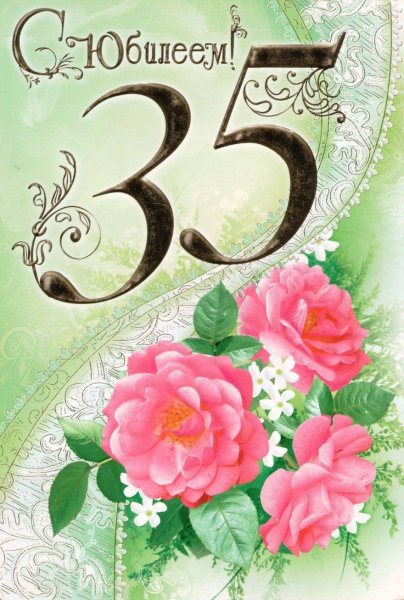 35 Лет день рождения
