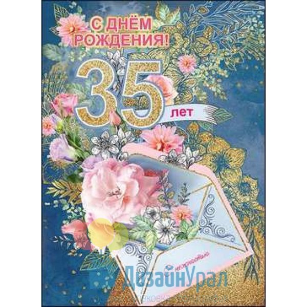35 Лет день рождения