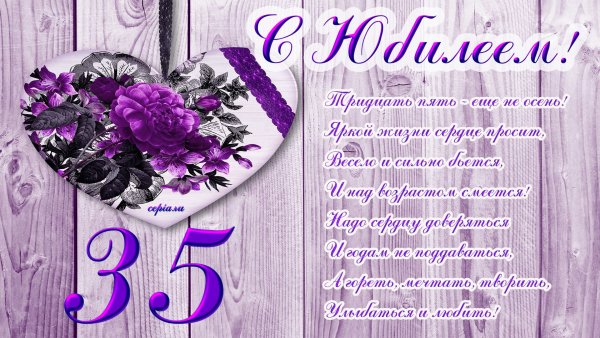 С юбилеем 35лпт женщине