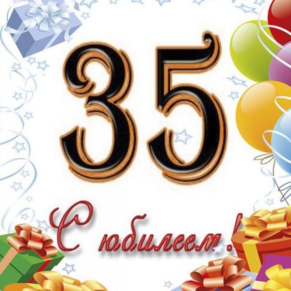 Поздравления с днём рождения женщине 35 лет