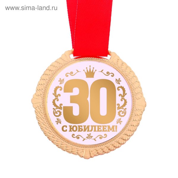 Поздравляю с 30 летием