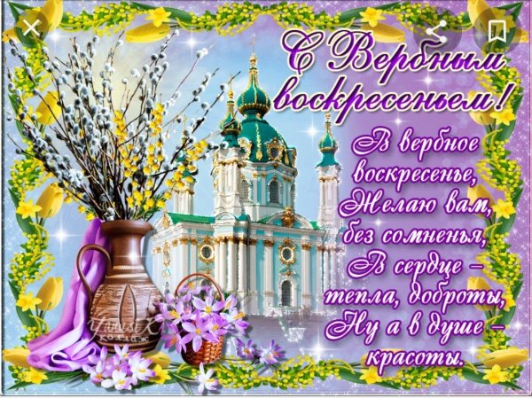 Поздравление с Вербным воск