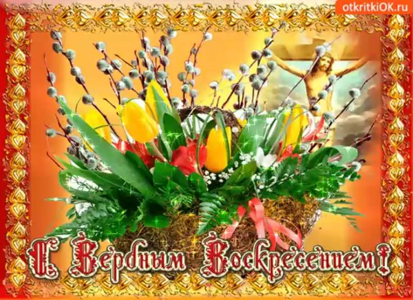 С Вербным воскресеньем