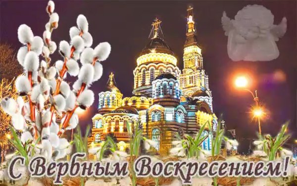 Вербное воскресенье поздравления