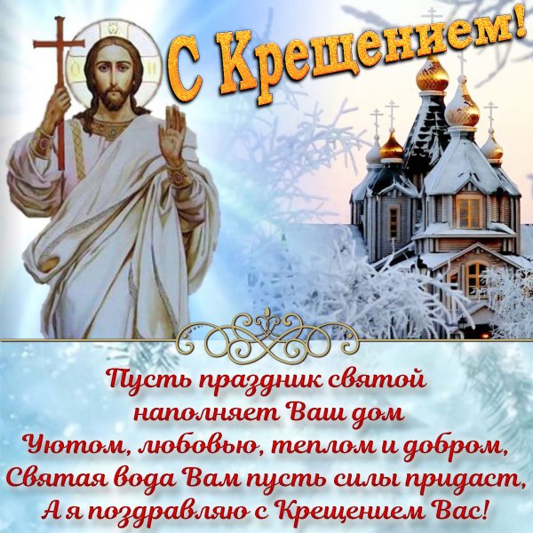 Крещение поздравление открытки