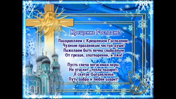 Поздравление с Крещением