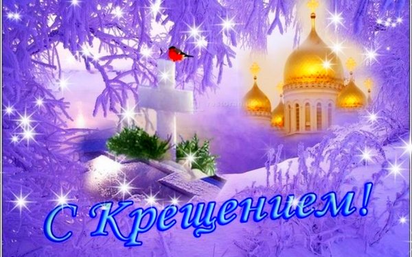 Поздравление с Крещением