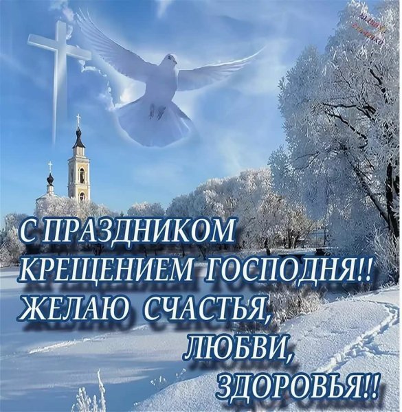 Открытки с Крещением Господним