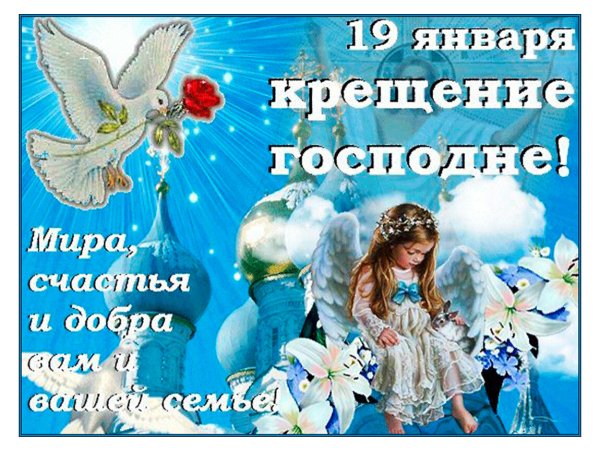 Открытки с Крещением Господним