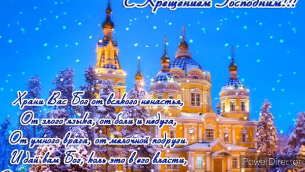 Поздравление с Крещением