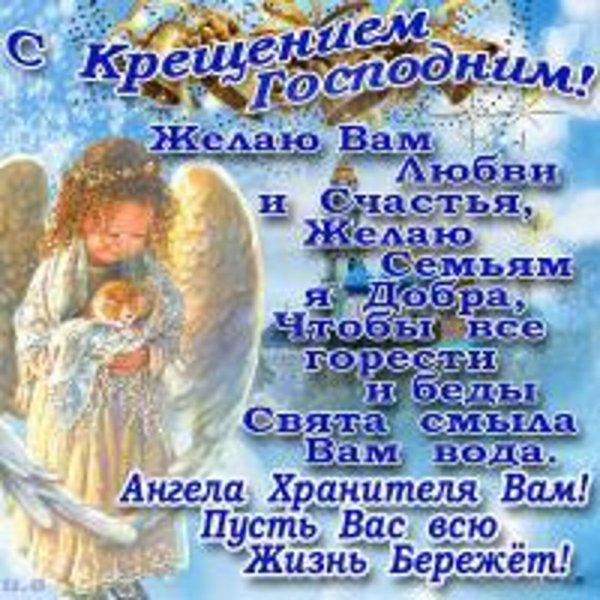 Открытки с Крещением Господним