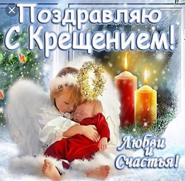 Поздравление с Крещением Господним