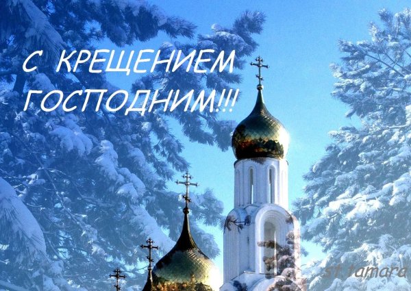 Открытки с Крещением