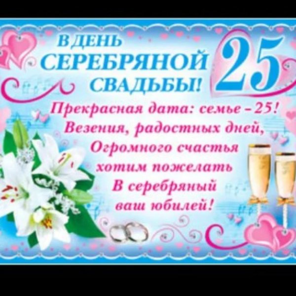 25 Лет свадьбы