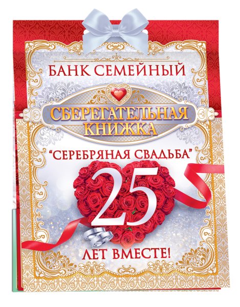 Серебряная свадьба